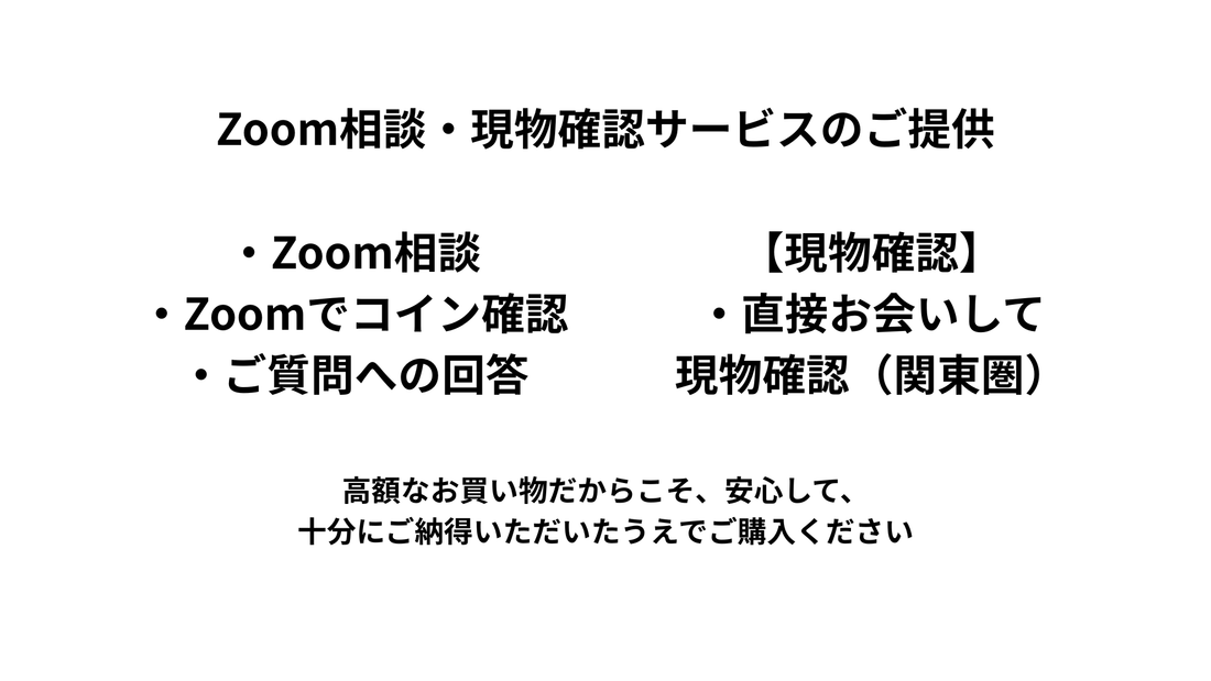 高額なコインを安心して購入して頂くために｜Zoom相談・現物確認サービスをご提供