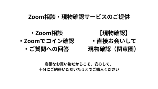 高額なコインを安心して購入して頂くために｜Zoom相談・現物確認サービスをご提供