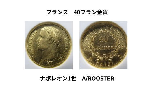 【新商品入荷】1811年 フランス 40フラン金貨 ナポレオン1世 NGC AU58 ”Over Rooster”　