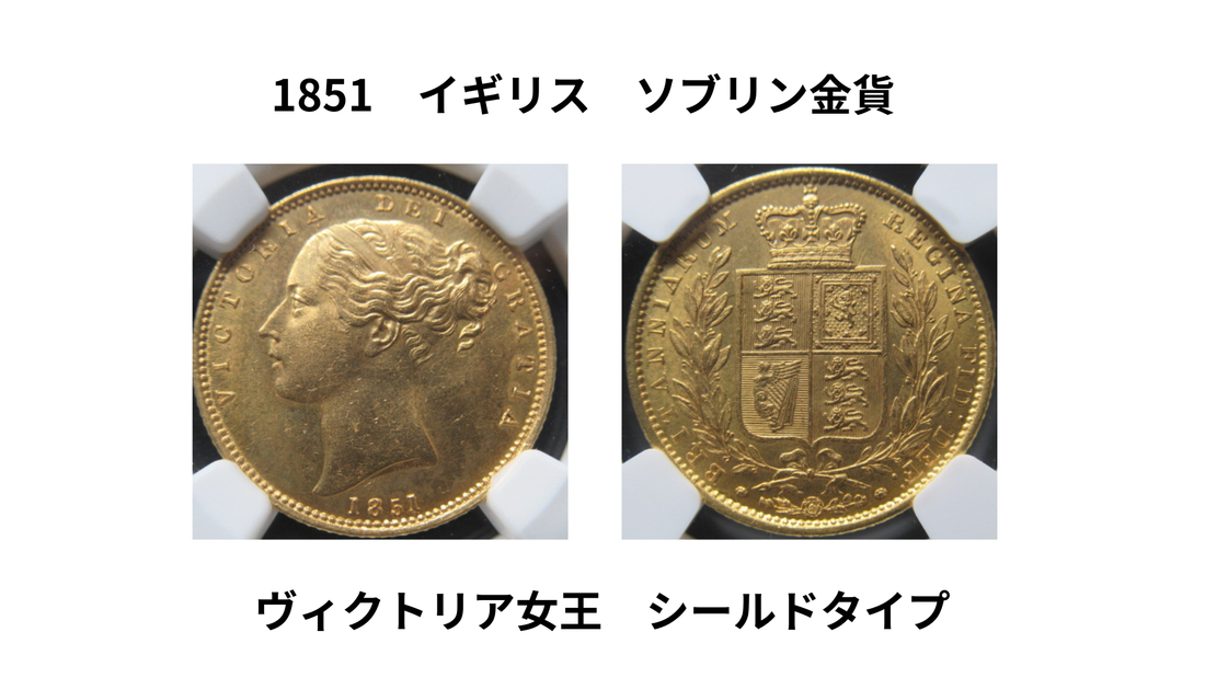 【入荷しました】1851年 イギリス 1ソブリン金貨 ヴィクトリア女王 NGC MS64 シールドタイプ