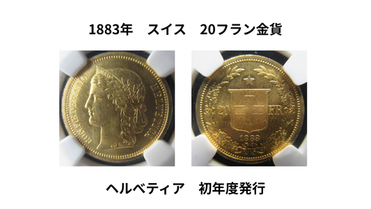 【新商品入荷】1883年 スイス ヘルべティア 20フラン金貨 MS65 (Confederation gold）