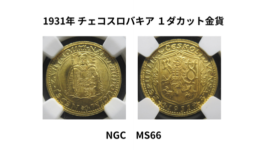 【新商品入荷】1931年 チェコスロバキア １ダカット金貨 NGC MS66