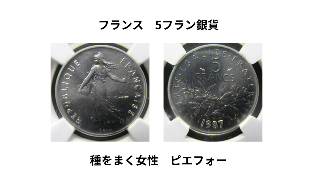 【新商品入荷】1987年 フランス 5フラン銀貨 ピエフォー NGC MS68