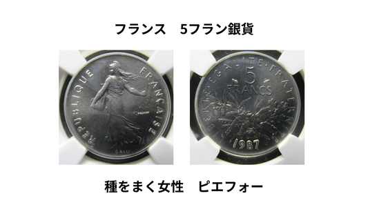 【新商品入荷】1987年 フランス 5フラン銀貨 ピエフォー NGC MS68