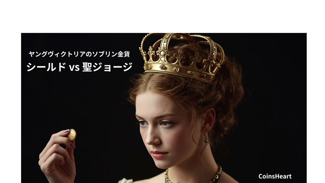 ヴィクトリア女王ソブリン金貨の選び方｜「シールド」と「聖ジョージ」どちらを選ぶべきか？