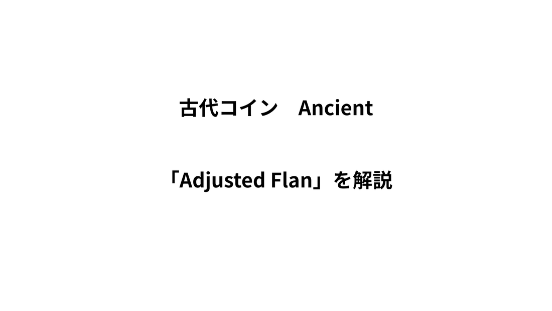古代コインの「Adjusted Flan」とは？古代コインに残る重量調整の痕跡を解説