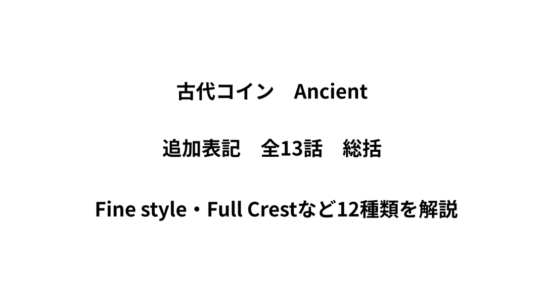 古代コインの追加表記総括｜Fine styleからAdjusted Flanまで徹底解説