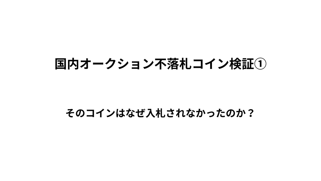 国内オークション不落札コイン検証｜そのコインはなぜ入札されなかったのか？