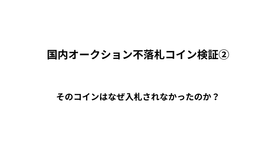 国内オークション不落札コイン検証②｜なぜ16万円でも入札されなかったのか？2000年英国ソブリン金貨