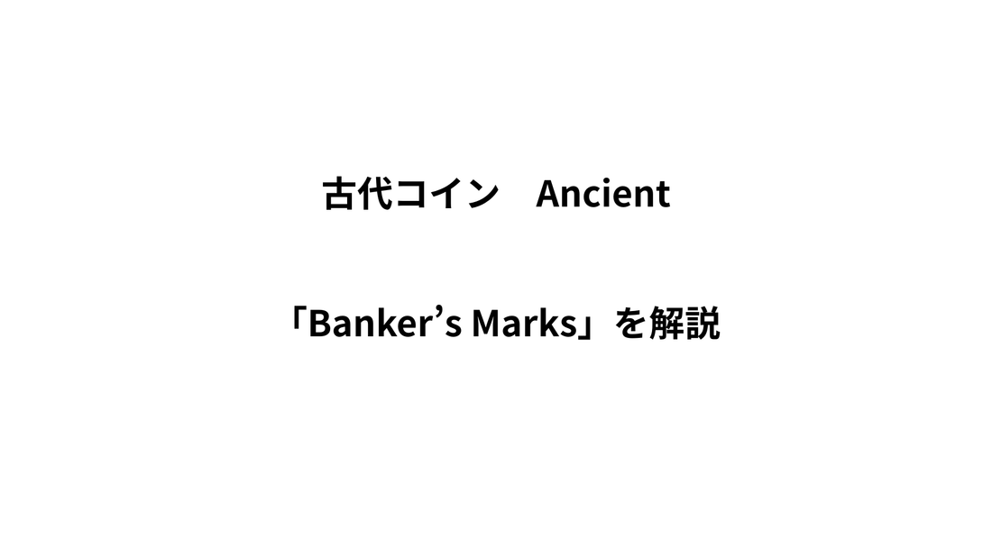 古代コインの「Banker's Marks」とは？価格への影響と歴史的背景を解説