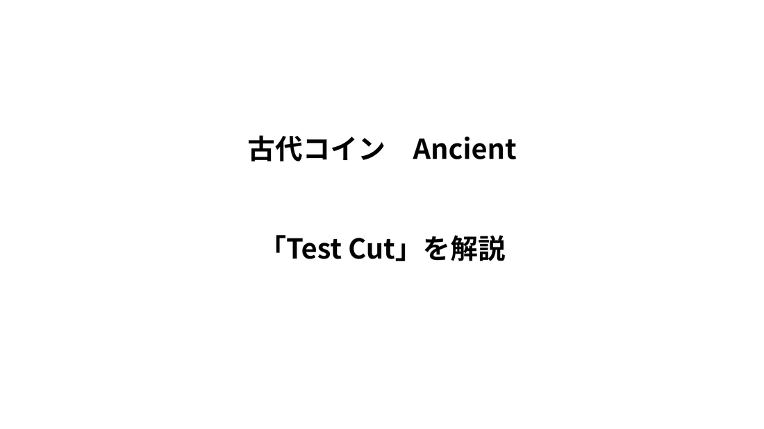 古代コインの「Test Cut」とは？傷ではなく歴史の証拠かもしれません