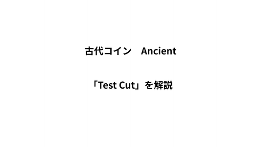 古代コインの「Test Cut」とは？傷ではなく歴史の証拠かもしれません