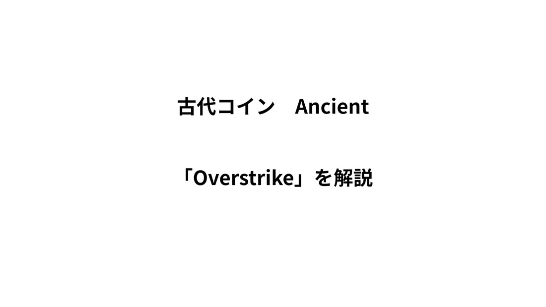 古代コインの「Overstrike」とは？下地に残る歴史の痕跡を解説