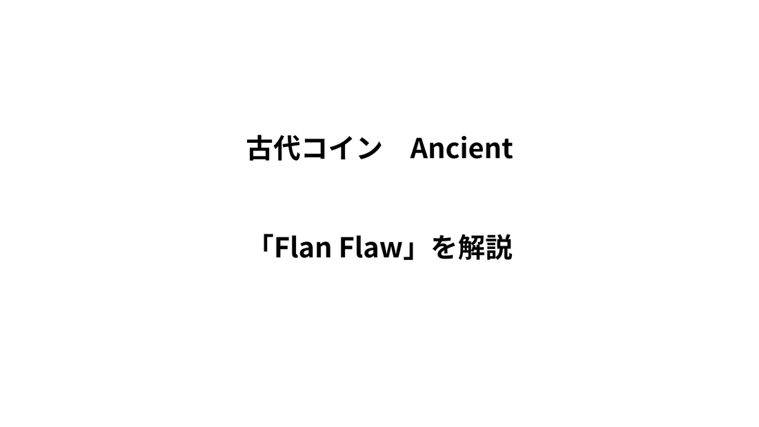 古代コインの「Flan Flaw」とは？製造時に生じた傷と評価への影響を解説