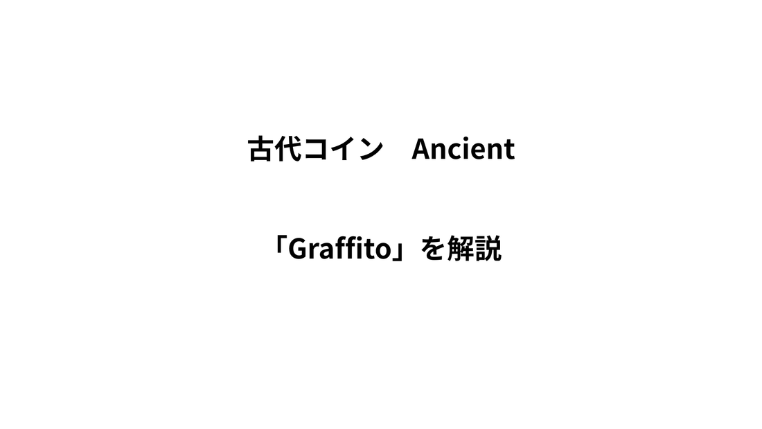 古代コインの「Graffito」とは？刻まれた傷が語る2000年前の物語
