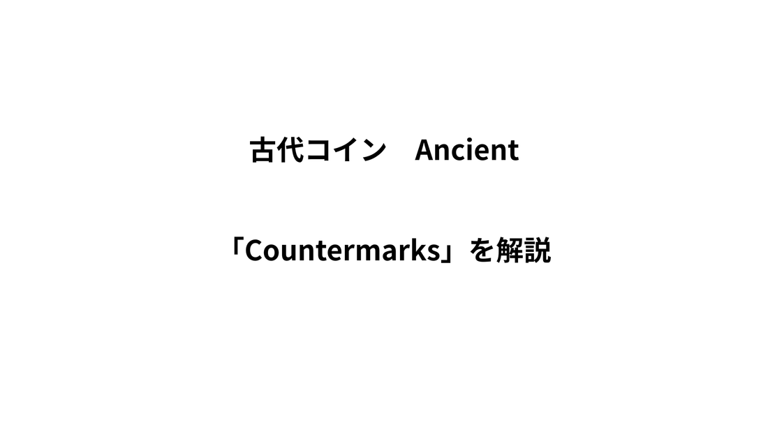 古代コインの「Countermarks」とは？後世に刻まれた小さな印が語る歴史