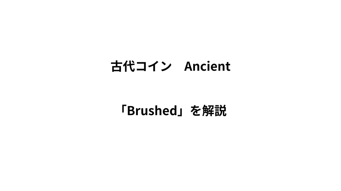 古代コインの「Brushed」とは？価値への影響を解説