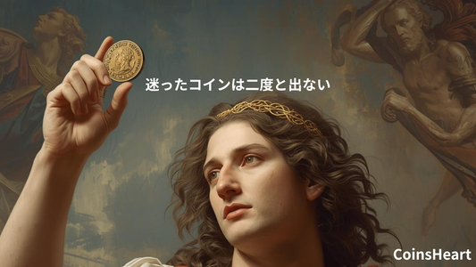 迷ったコインは二度と出ない｜ローマの格言とアンティークコイン購入の心得