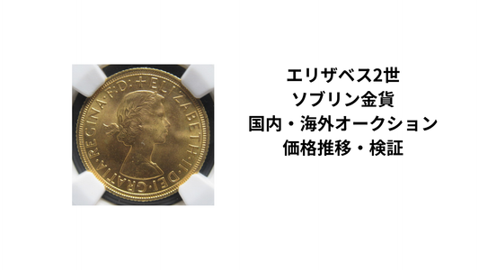イギリス・エリザベス２世のソブリン金貨｜価格推移を表とグラフで検証