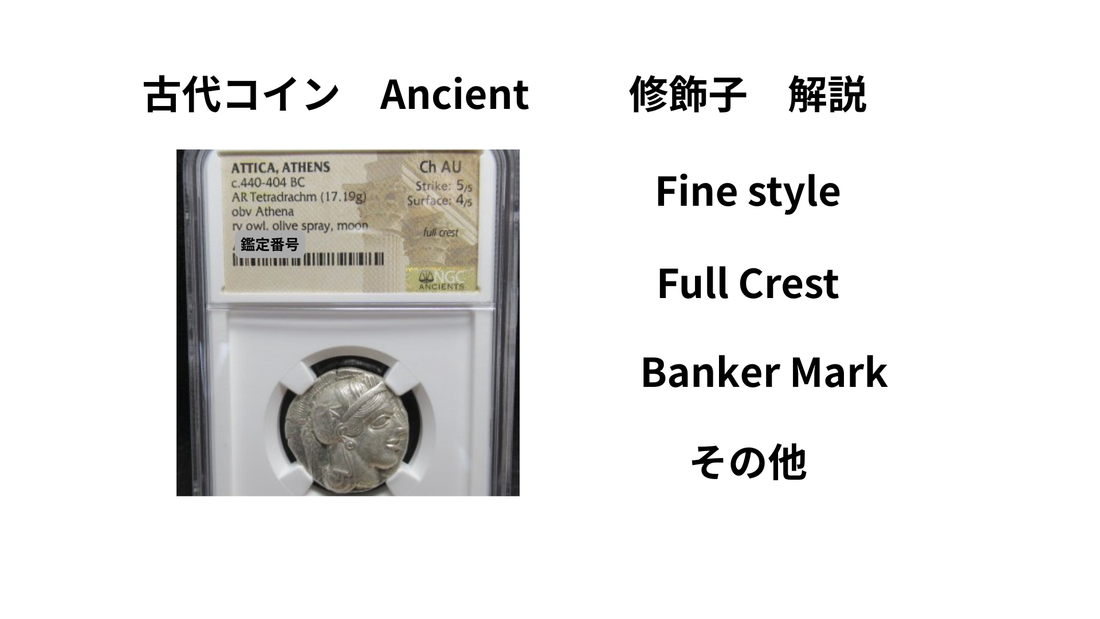 古代コインの修飾子とは？Fine style・Full Crest・Banker Markの意味を解説